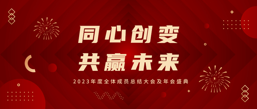 同心創(chuàng)變，共贏未來丨華海2023年度年會盛典